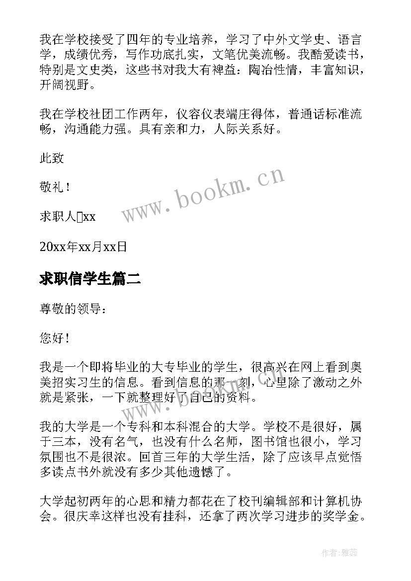 最新求职信学生 学生实习求职信(通用8篇)