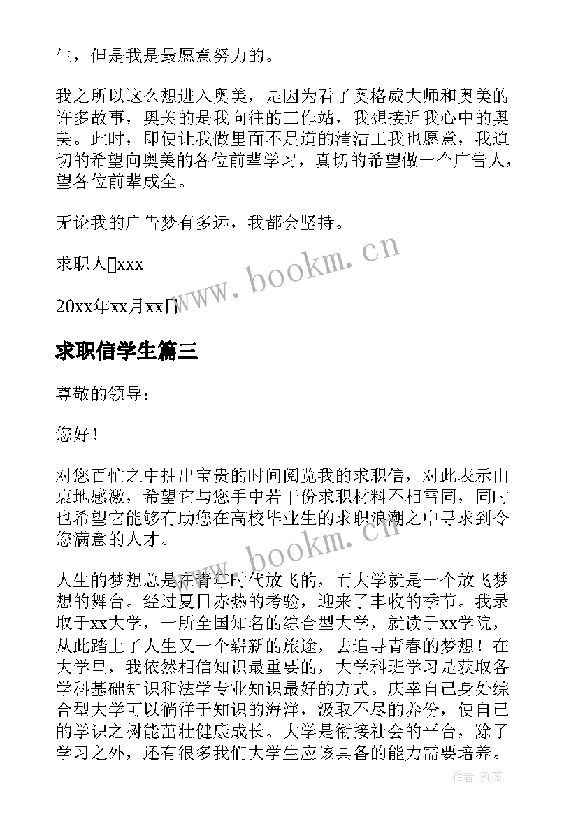 最新求职信学生 学生实习求职信(通用8篇)