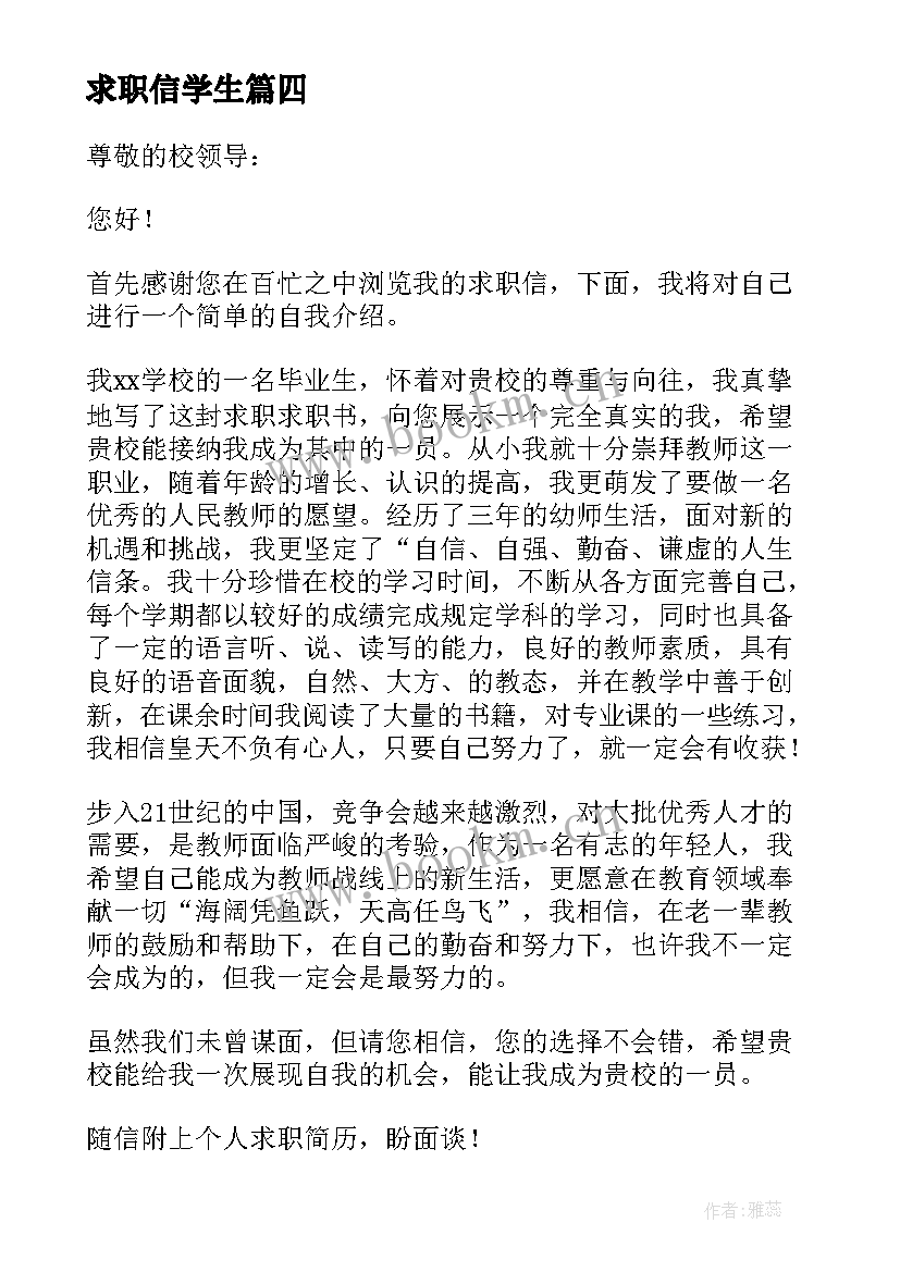 最新求职信学生 学生实习求职信(通用8篇)