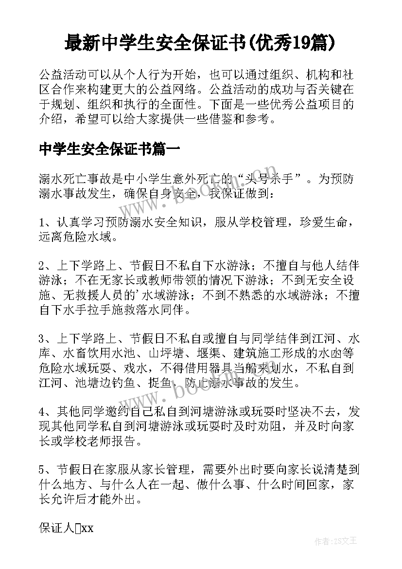 最新中学生安全保证书(优秀19篇)