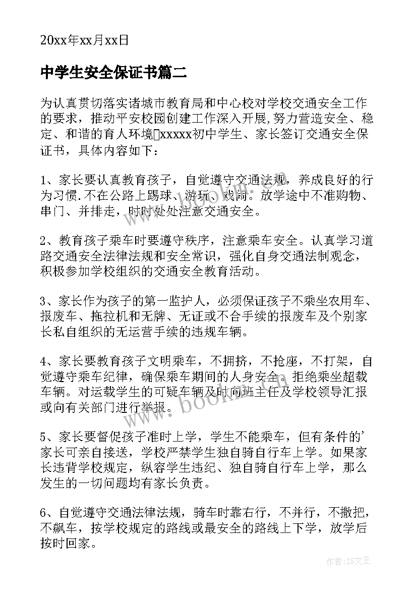 最新中学生安全保证书(优秀19篇)