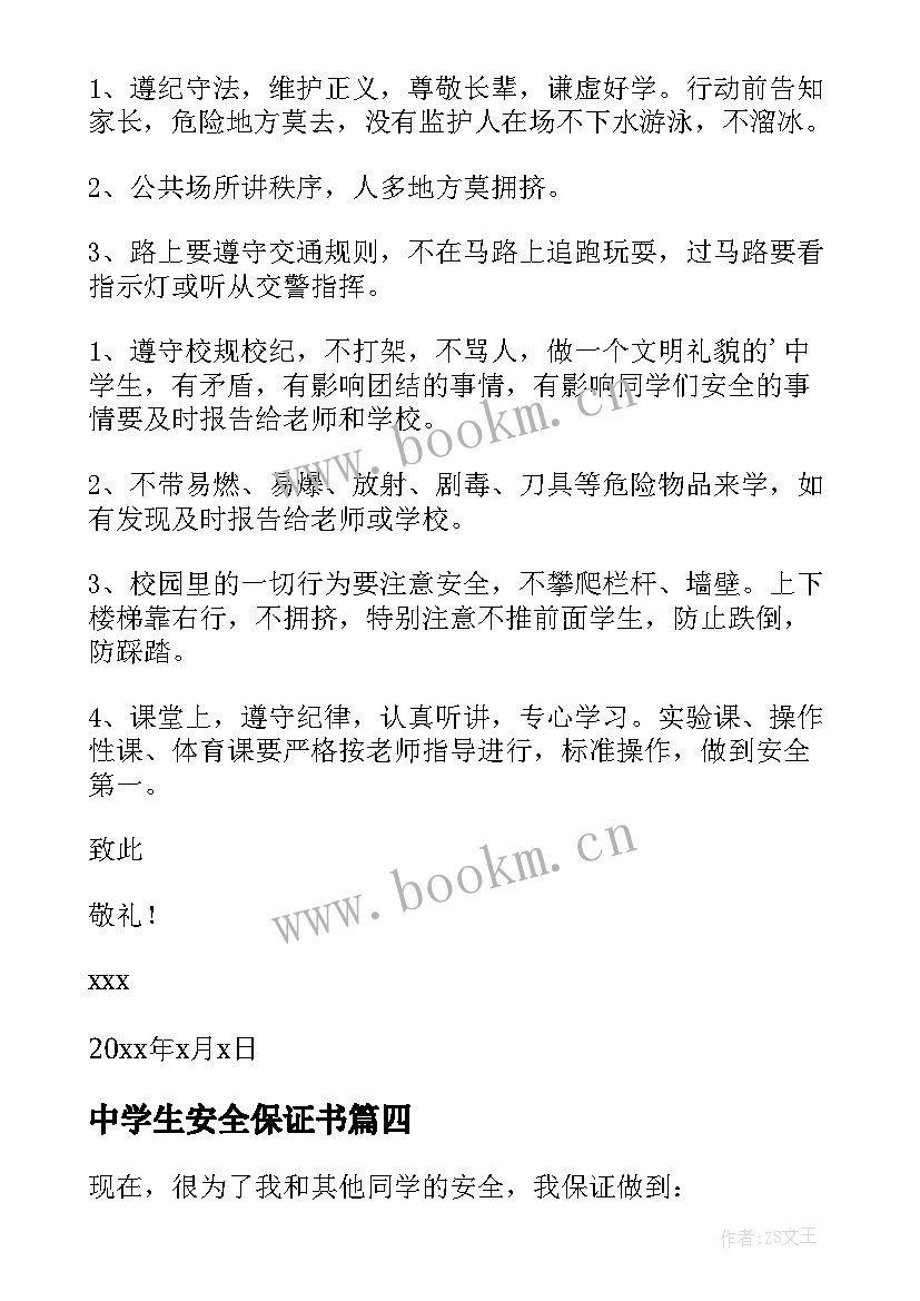 最新中学生安全保证书(优秀19篇)