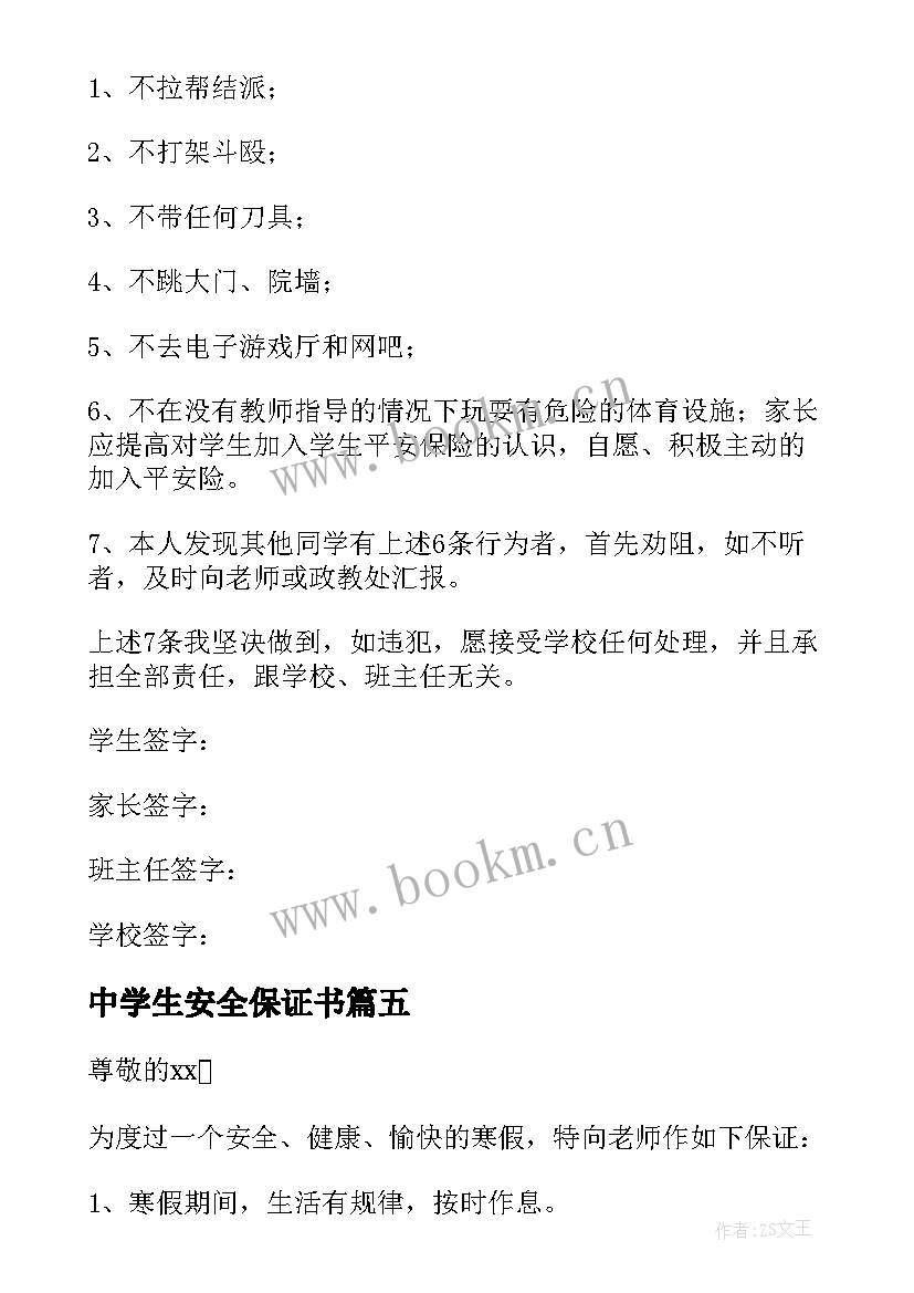 最新中学生安全保证书(优秀19篇)