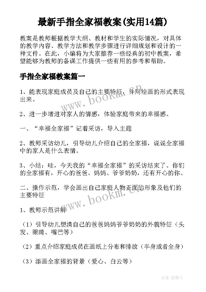 最新手指全家福教案(实用14篇)