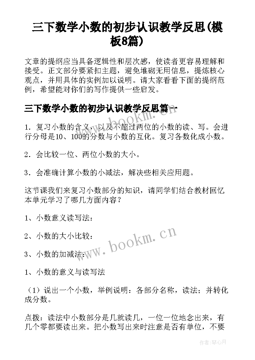 三下数学小数的初步认识教学反思(模板8篇)