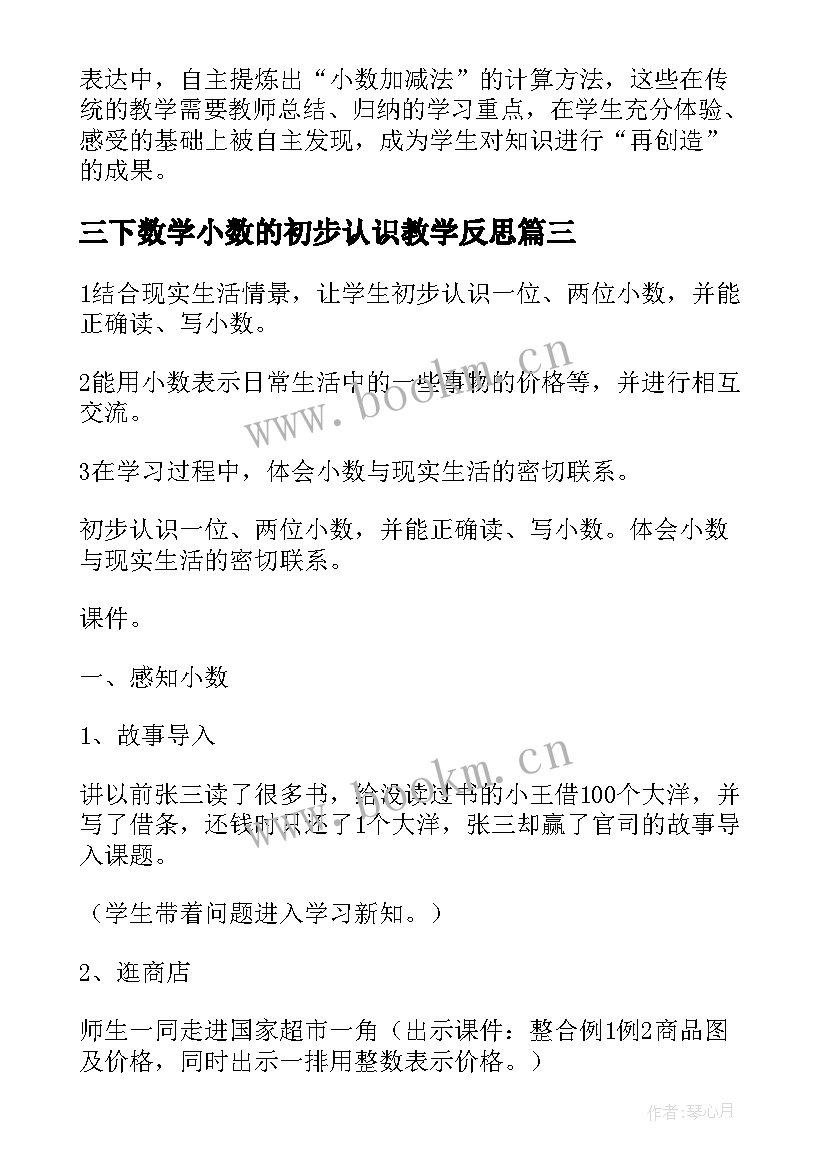 三下数学小数的初步认识教学反思(模板8篇)