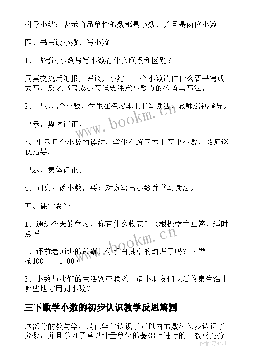 三下数学小数的初步认识教学反思(模板8篇)