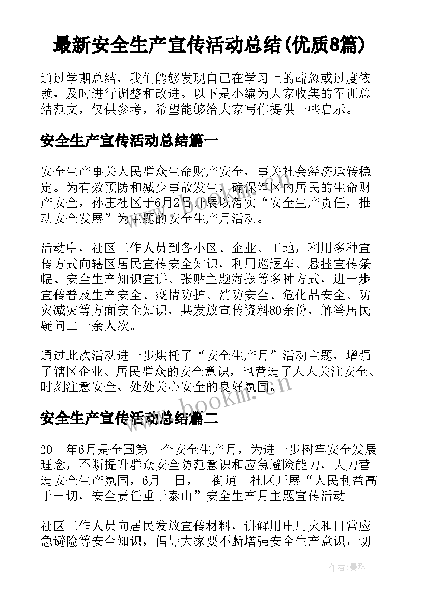 最新安全生产宣传活动总结(优质8篇)