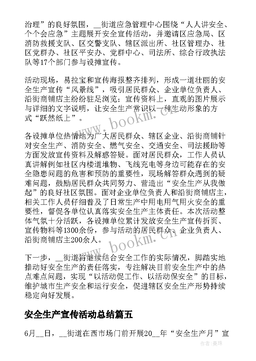 最新安全生产宣传活动总结(优质8篇)