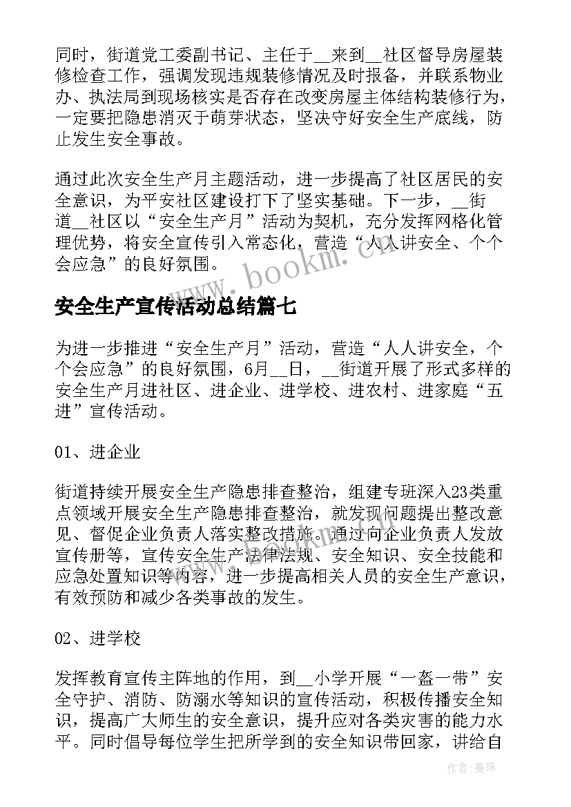 最新安全生产宣传活动总结(优质8篇)