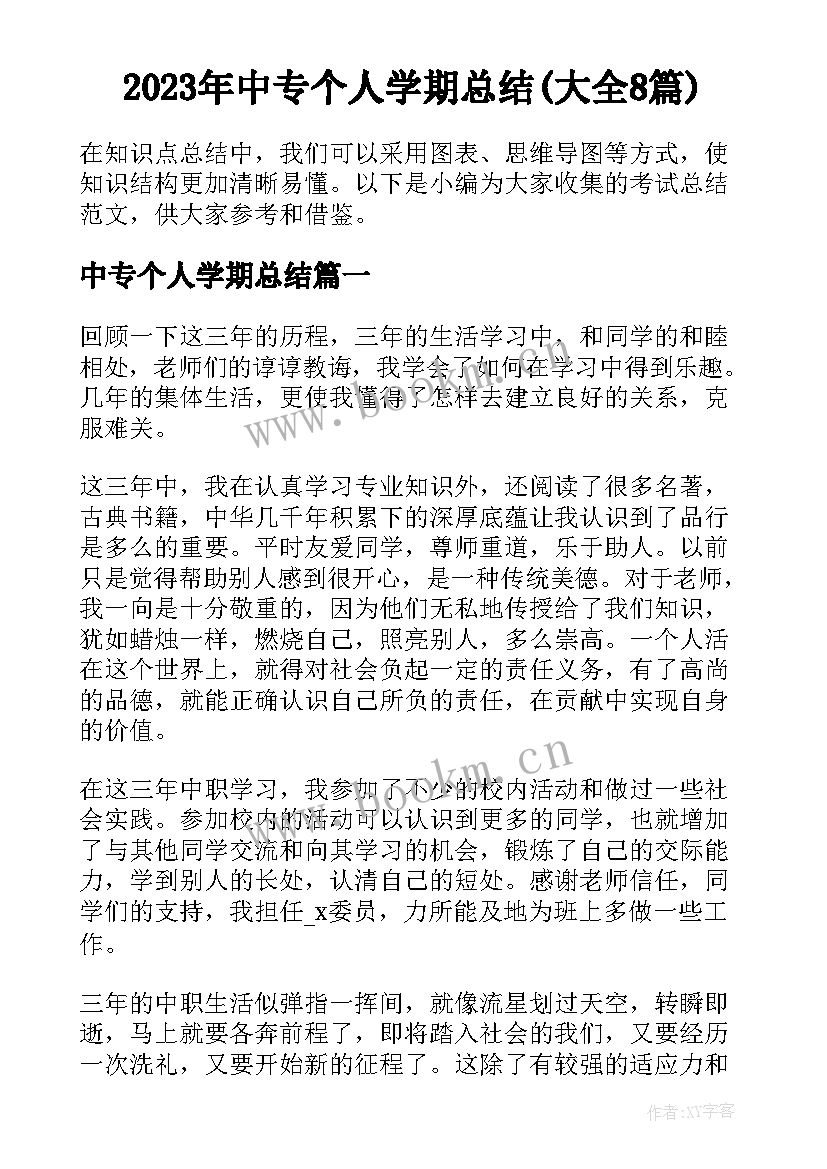 2023年中专个人学期总结(大全8篇)