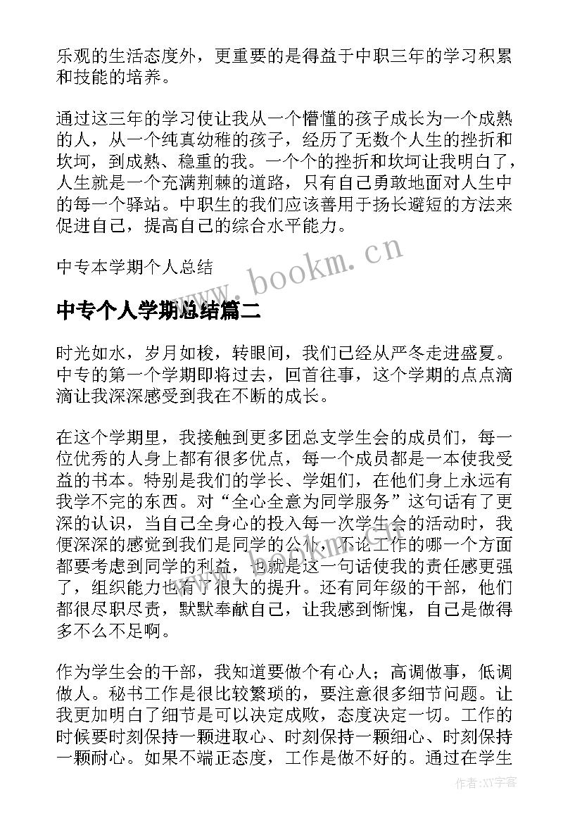 2023年中专个人学期总结(大全8篇)