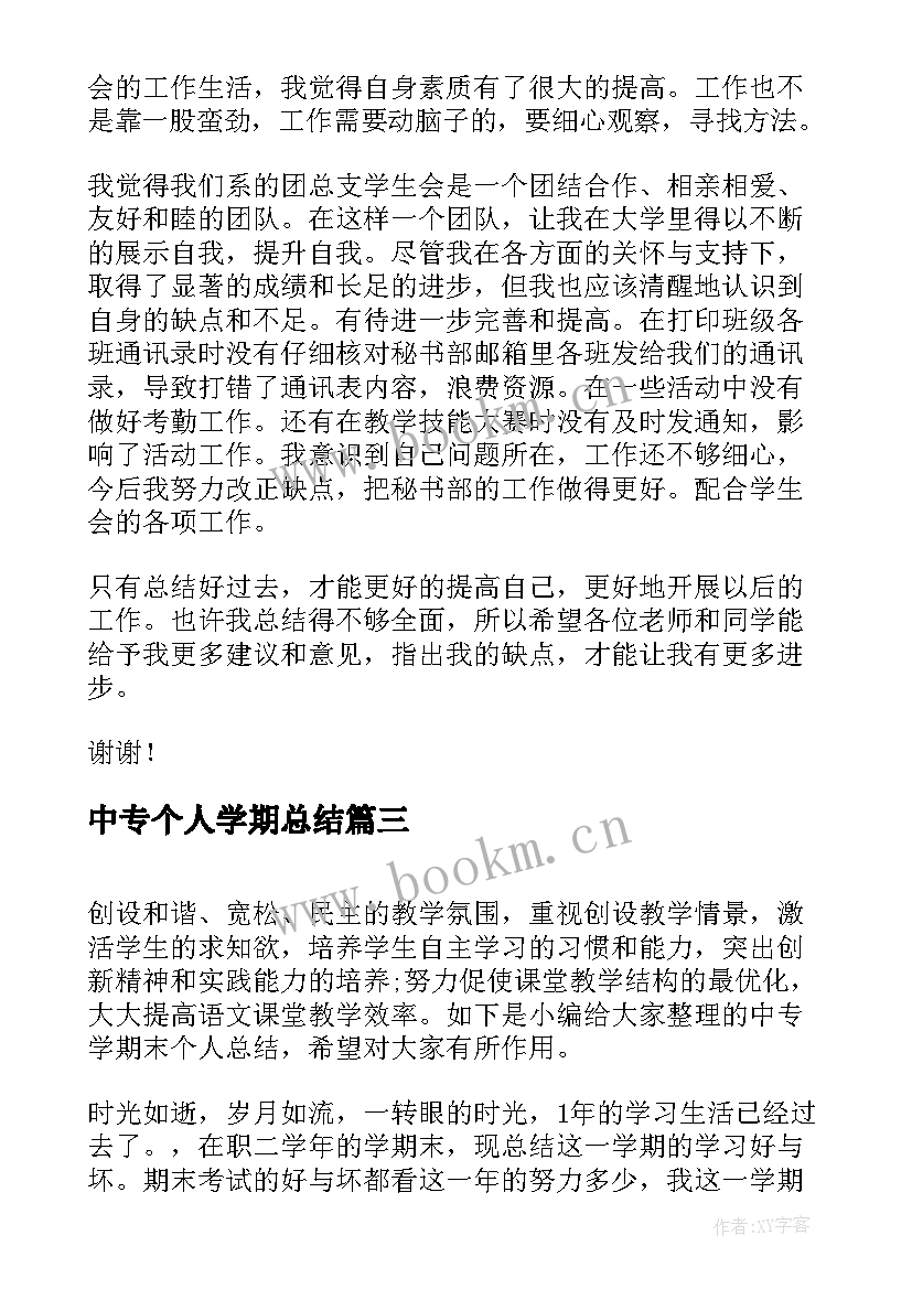 2023年中专个人学期总结(大全8篇)