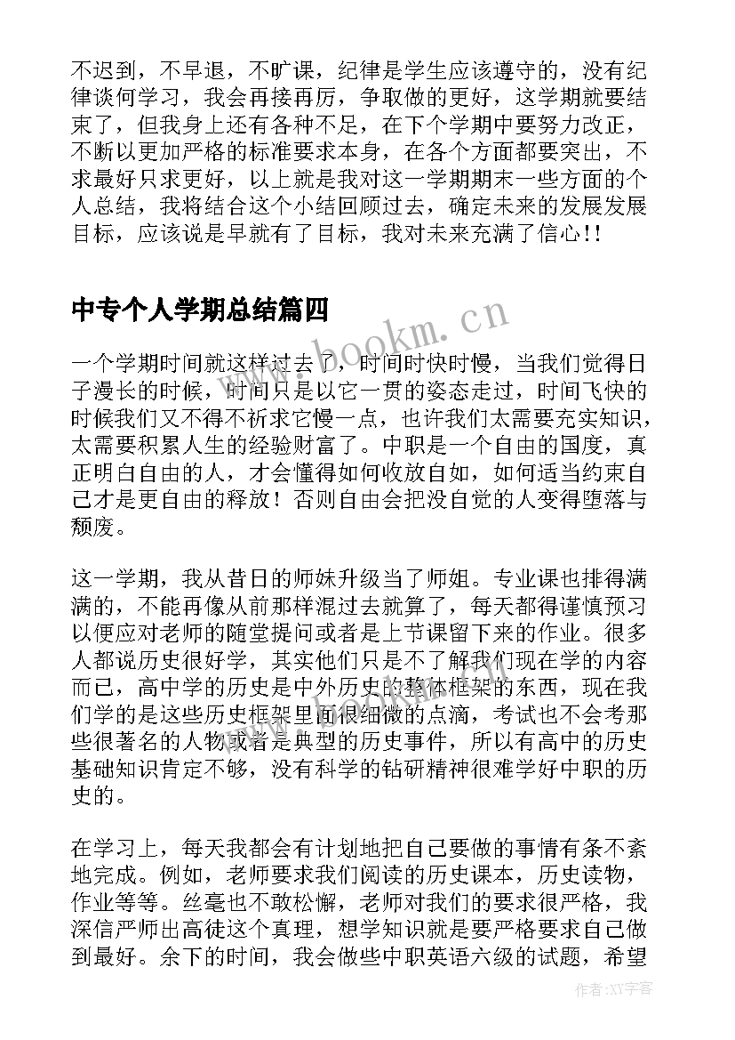 2023年中专个人学期总结(大全8篇)