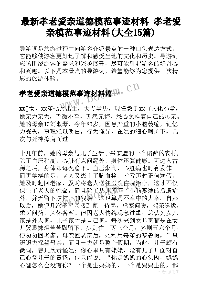 最新孝老爱亲道德模范事迹材料 孝老爱亲模范事迹材料(大全15篇)