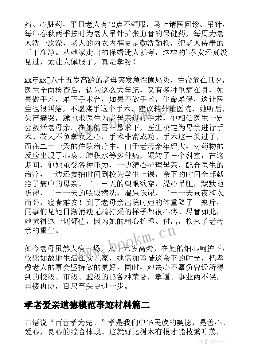 最新孝老爱亲道德模范事迹材料 孝老爱亲模范事迹材料(大全15篇)