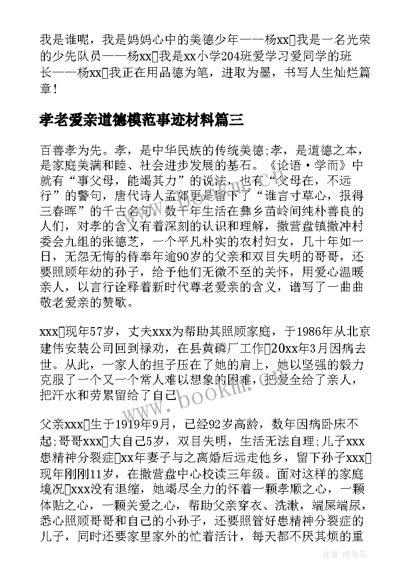 最新孝老爱亲道德模范事迹材料 孝老爱亲模范事迹材料(大全15篇)