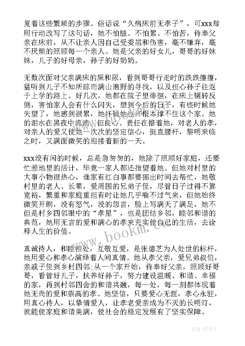 最新孝老爱亲道德模范事迹材料 孝老爱亲模范事迹材料(大全15篇)