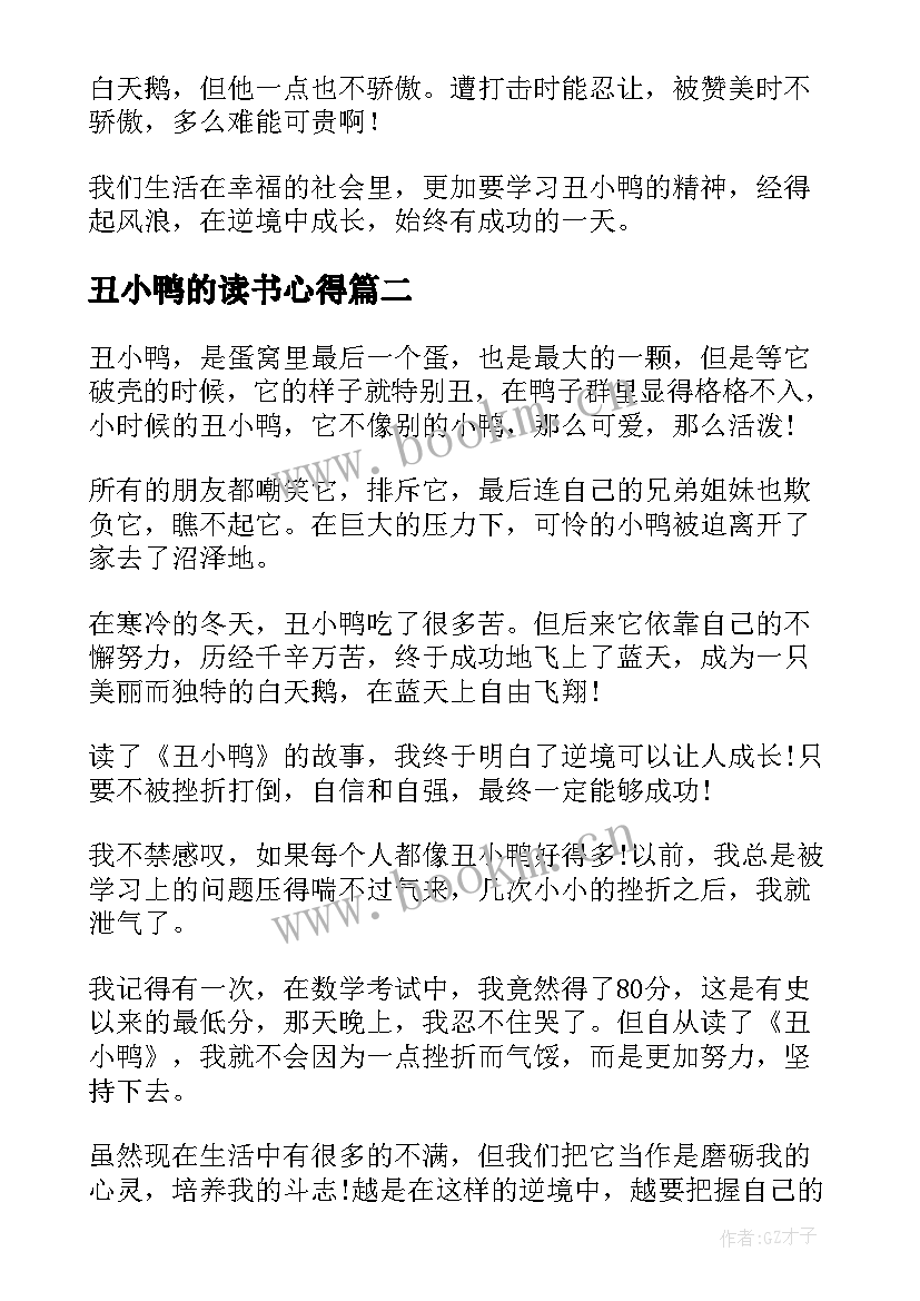 最新丑小鸭的读书心得 丑小鸭读书心得(精选19篇)