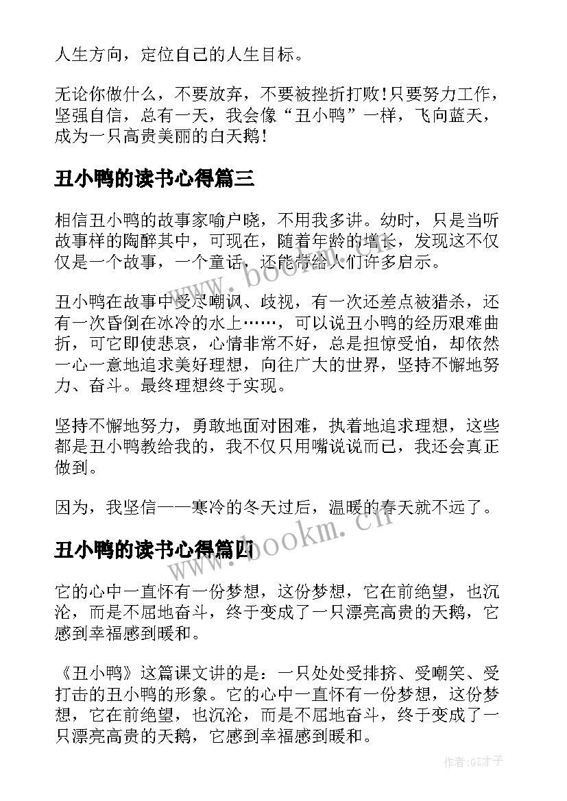 最新丑小鸭的读书心得 丑小鸭读书心得(精选19篇)