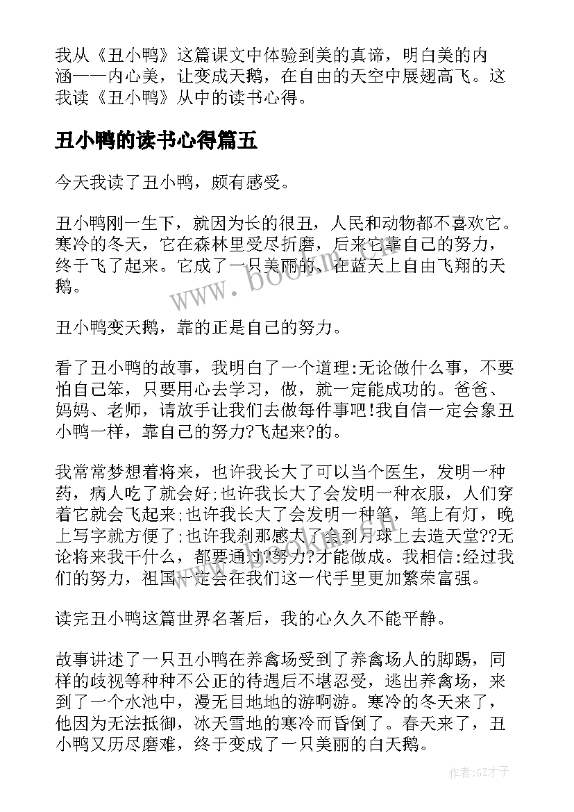 最新丑小鸭的读书心得 丑小鸭读书心得(精选19篇)