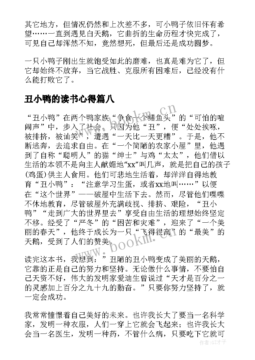 最新丑小鸭的读书心得 丑小鸭读书心得(精选19篇)