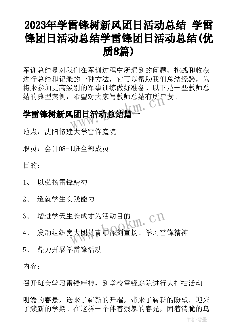 2023年学雷锋树新风团日活动总结 学雷锋团日活动总结学雷锋团日活动总结(优质8篇)