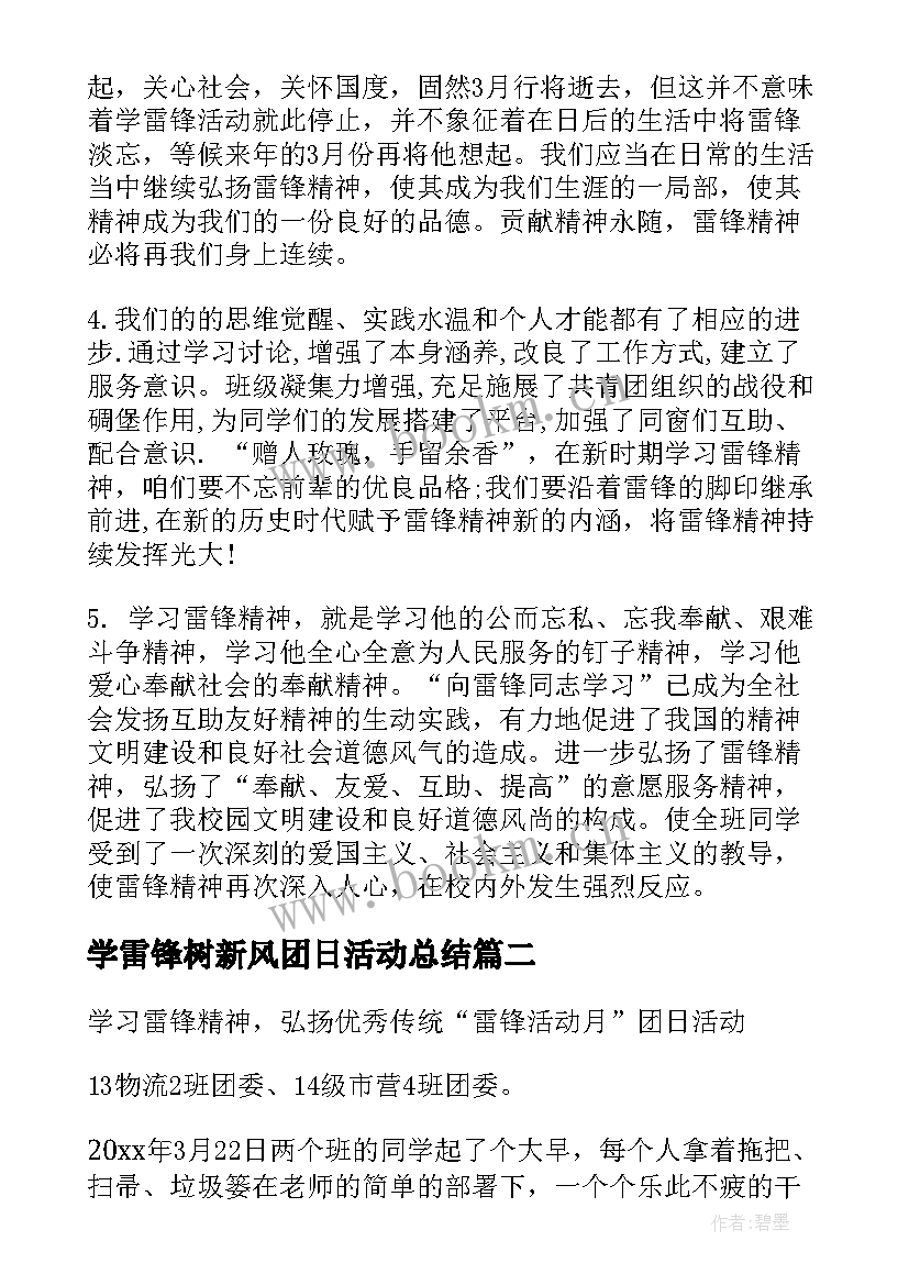 2023年学雷锋树新风团日活动总结 学雷锋团日活动总结学雷锋团日活动总结(优质8篇)