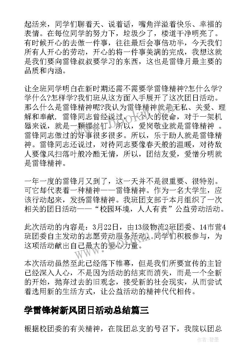 2023年学雷锋树新风团日活动总结 学雷锋团日活动总结学雷锋团日活动总结(优质8篇)