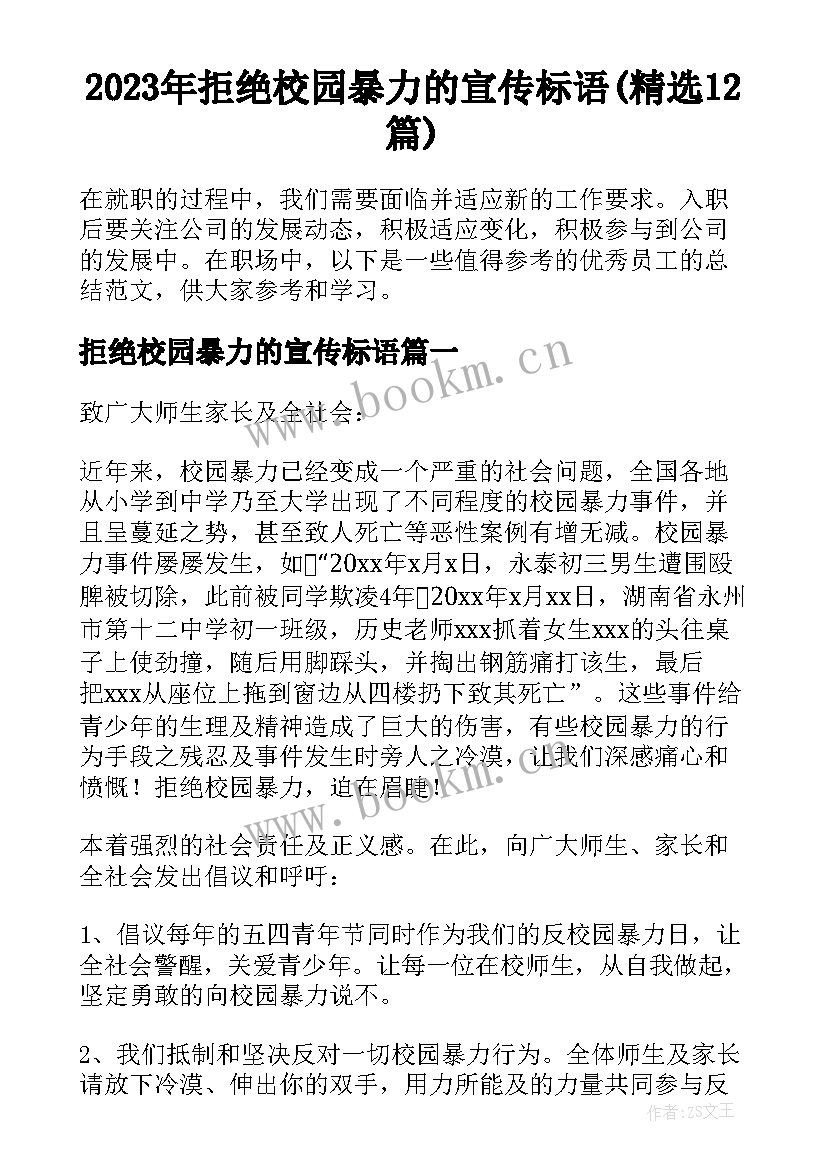 2023年拒绝校园暴力的宣传标语(精选12篇)