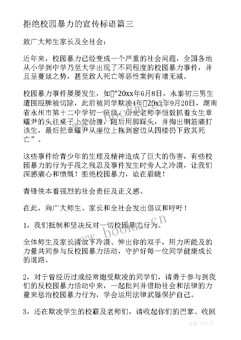 2023年拒绝校园暴力的宣传标语(精选12篇)