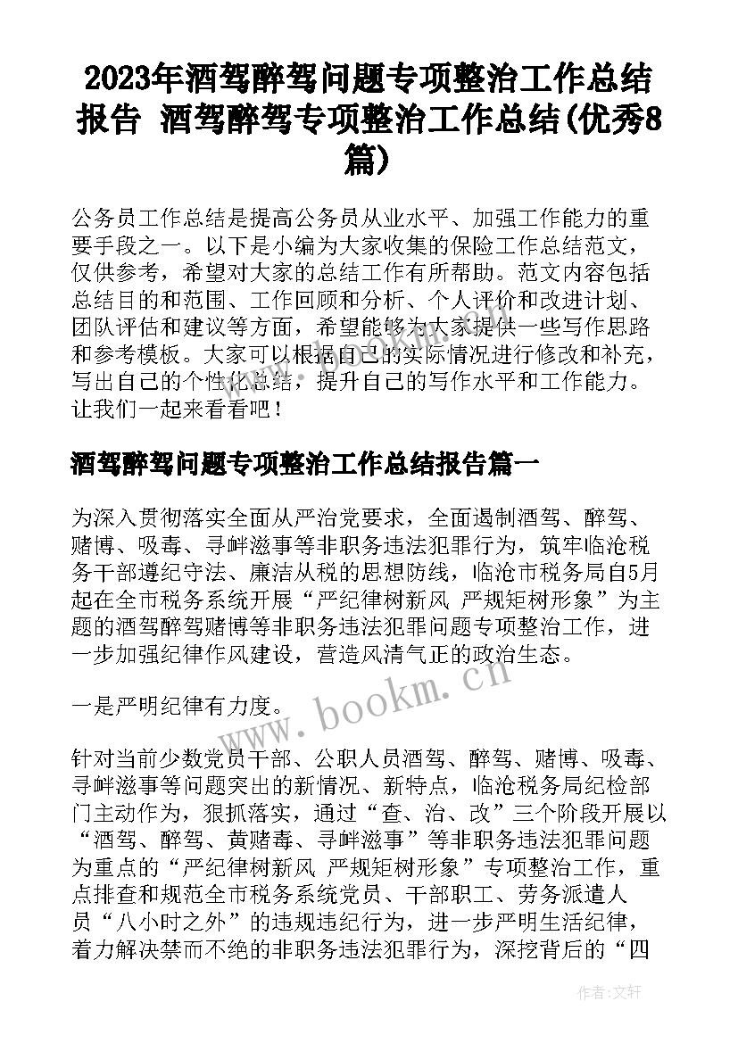 2023年酒驾醉驾问题专项整治工作总结报告 酒驾醉驾专项整治工作总结(优秀8篇)