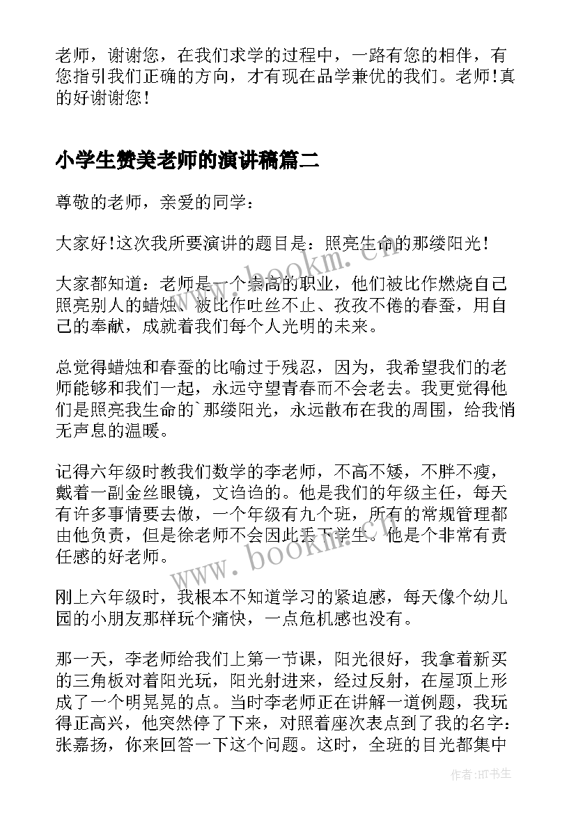 2023年小学生赞美老师的演讲稿 赞美老师小学生演讲稿(汇总8篇)