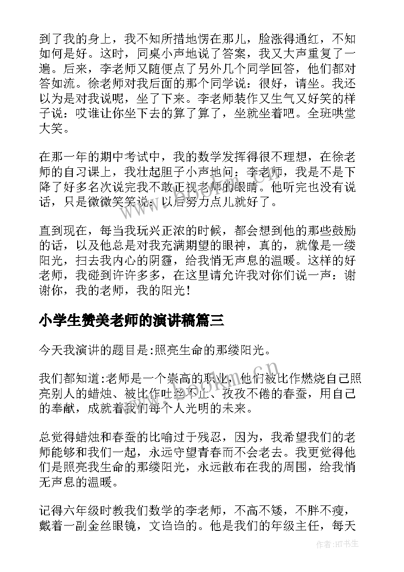 2023年小学生赞美老师的演讲稿 赞美老师小学生演讲稿(汇总8篇)