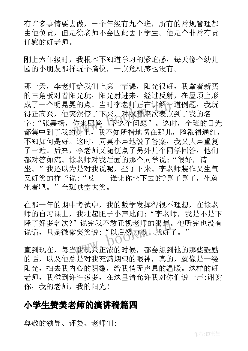 2023年小学生赞美老师的演讲稿 赞美老师小学生演讲稿(汇总8篇)