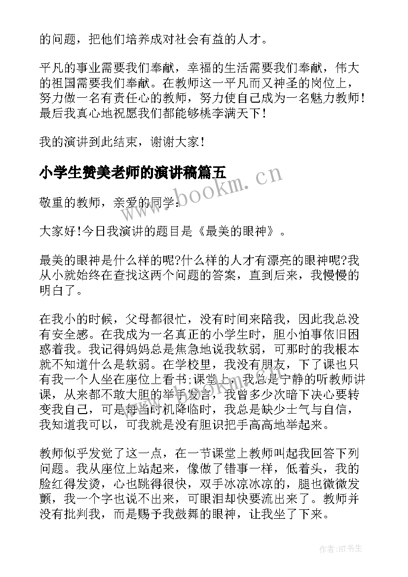 2023年小学生赞美老师的演讲稿 赞美老师小学生演讲稿(汇总8篇)