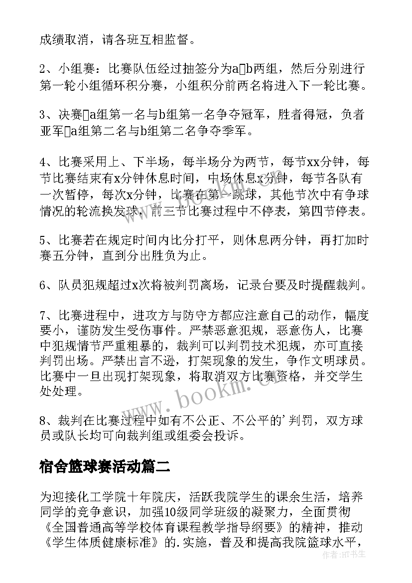 宿舍篮球赛活动 大学新生篮球赛的策划书(模板8篇)