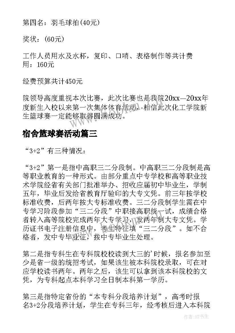 宿舍篮球赛活动 大学新生篮球赛的策划书(模板8篇)