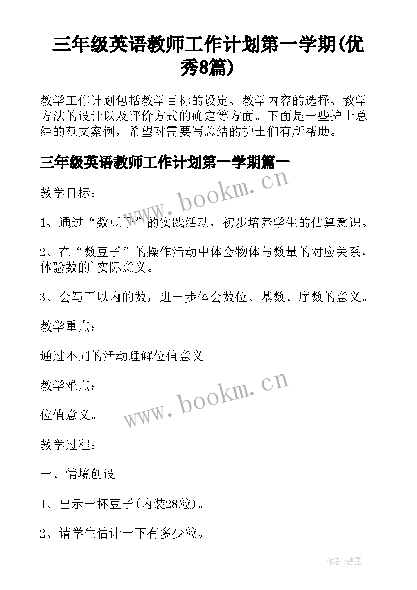 三年级英语教师工作计划第一学期(优秀8篇)