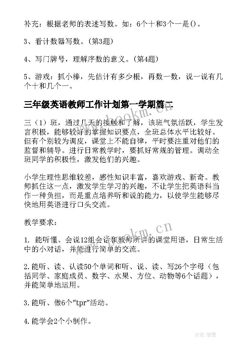 三年级英语教师工作计划第一学期(优秀8篇)