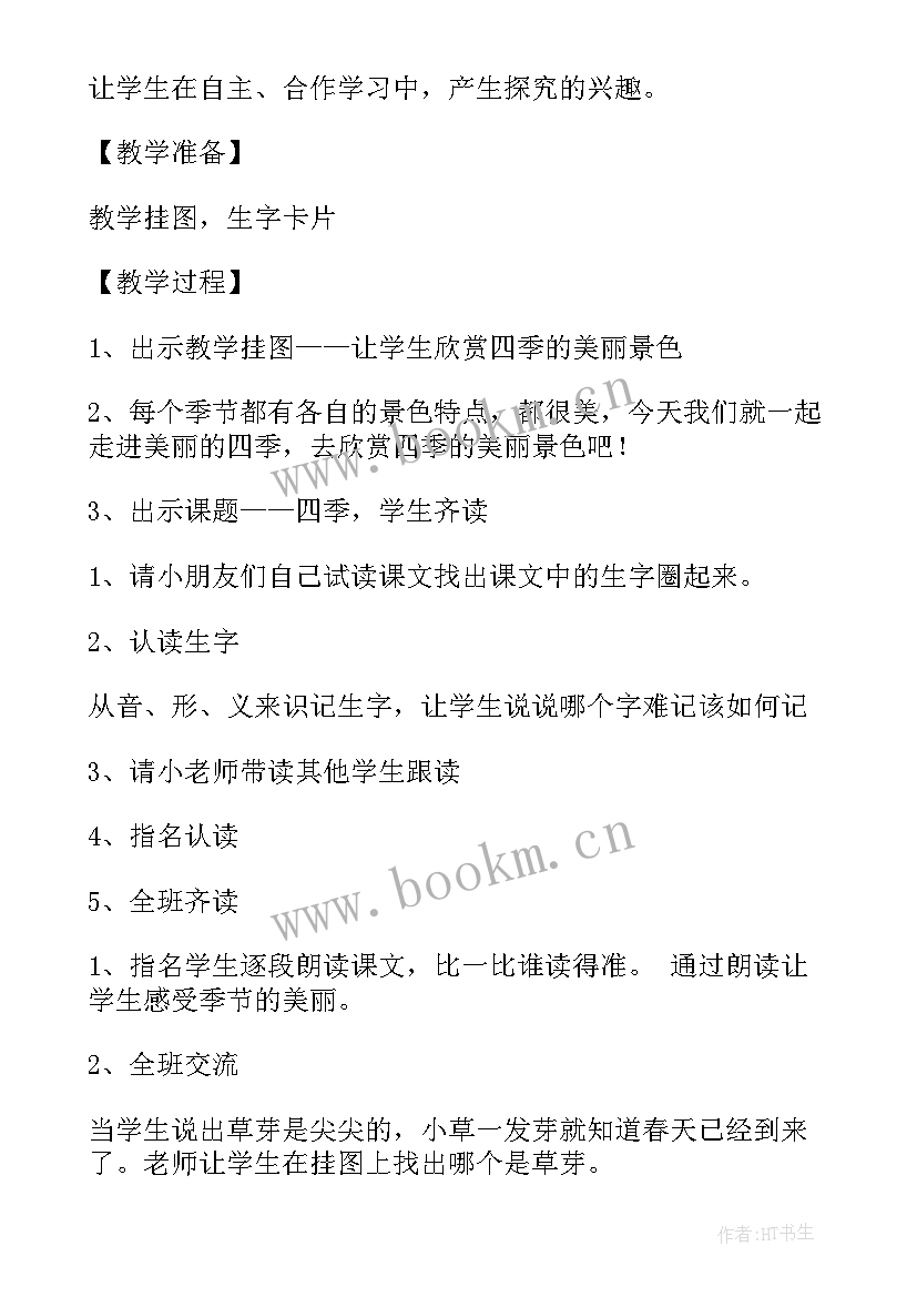 2023年四年级四季歌的教案(优秀8篇)