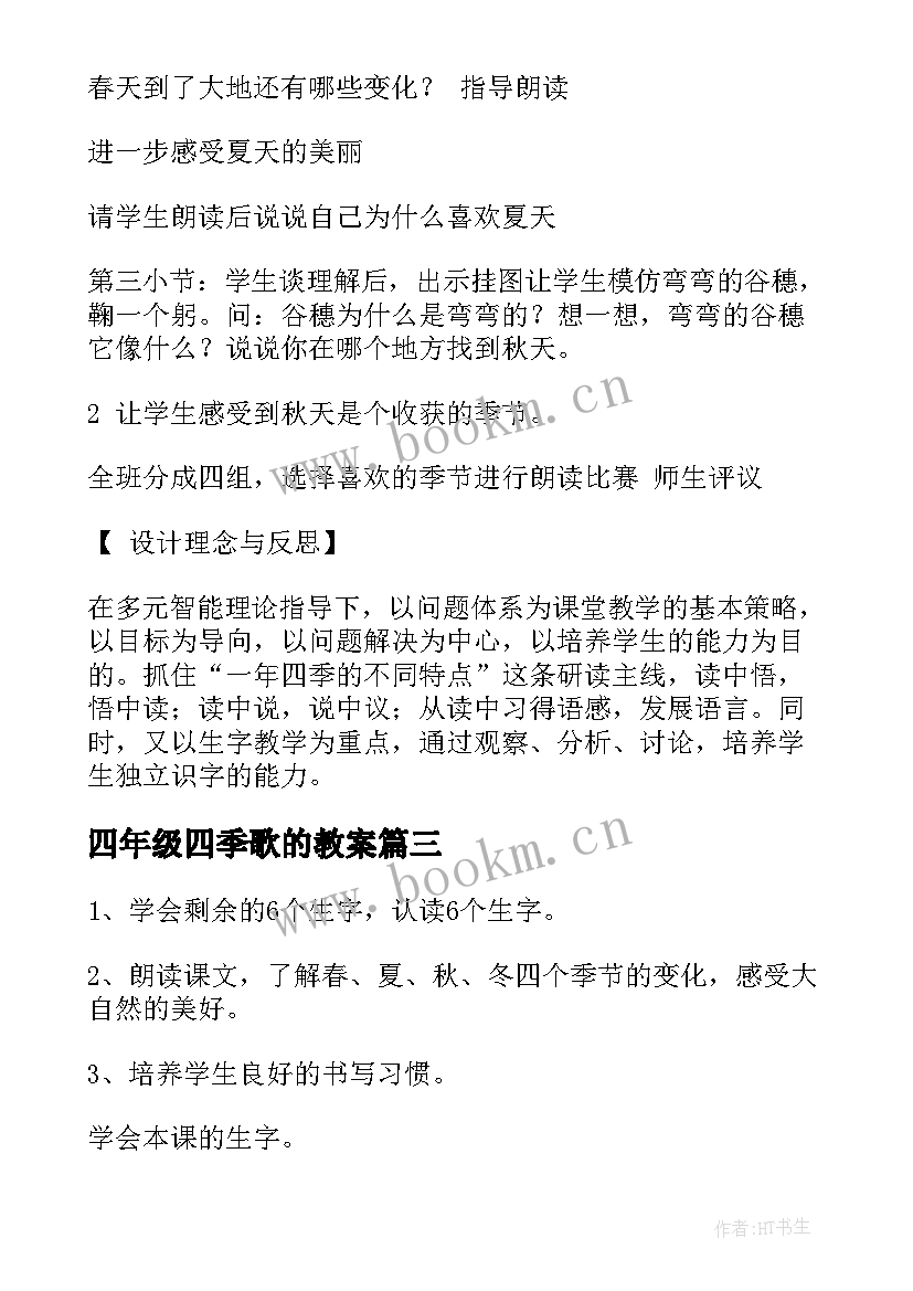 2023年四年级四季歌的教案(优秀8篇)