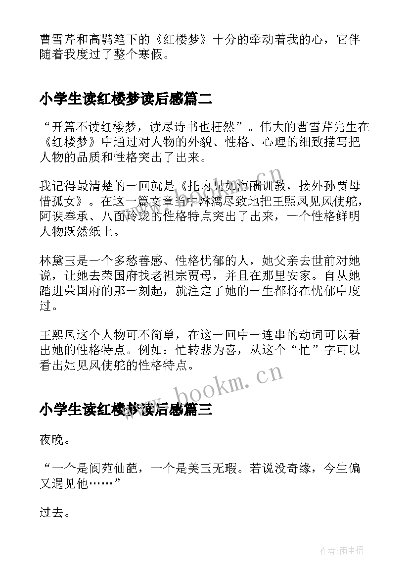 2023年小学生读红楼梦读后感 红楼梦小学生读后感(汇总5篇)