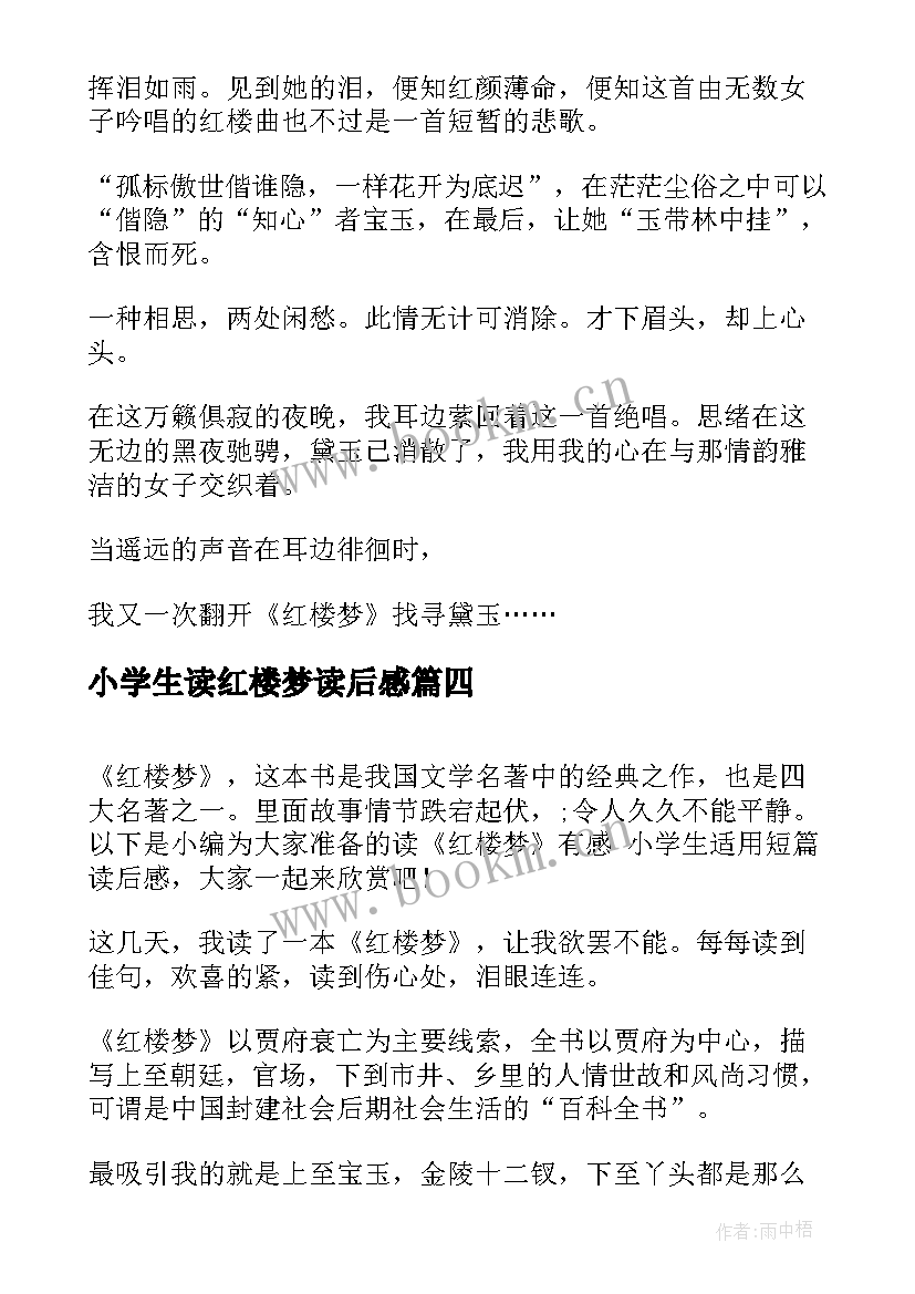 2023年小学生读红楼梦读后感 红楼梦小学生读后感(汇总5篇)