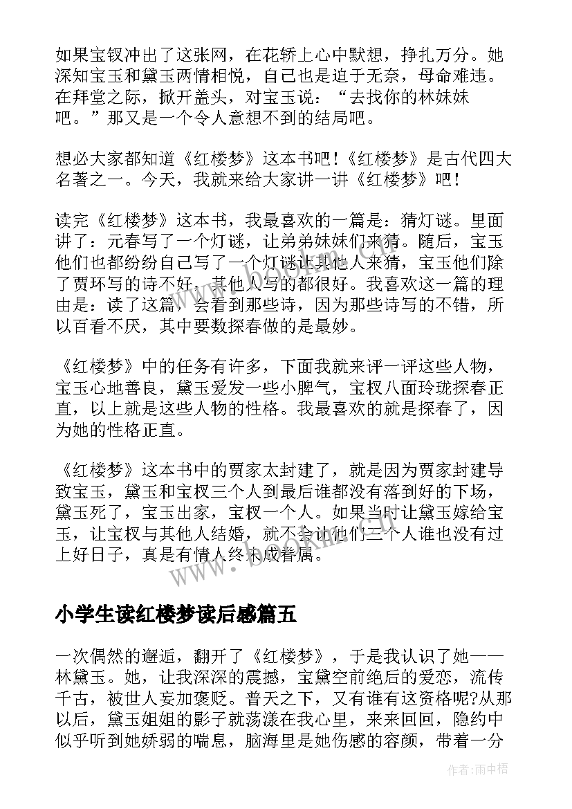 2023年小学生读红楼梦读后感 红楼梦小学生读后感(汇总5篇)