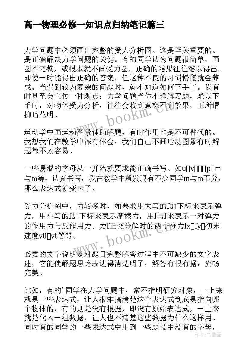 高一物理必修一知识点归纳笔记 高一必修一物理知识点总结(优秀8篇)