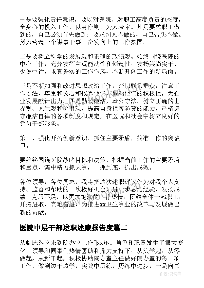 最新医院中层干部述职述廉报告度 医院中层干部述职报告(模板14篇)