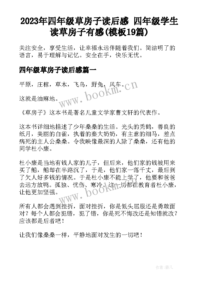 2023年四年级草房子读后感 四年级学生读草房子有感(模板19篇)