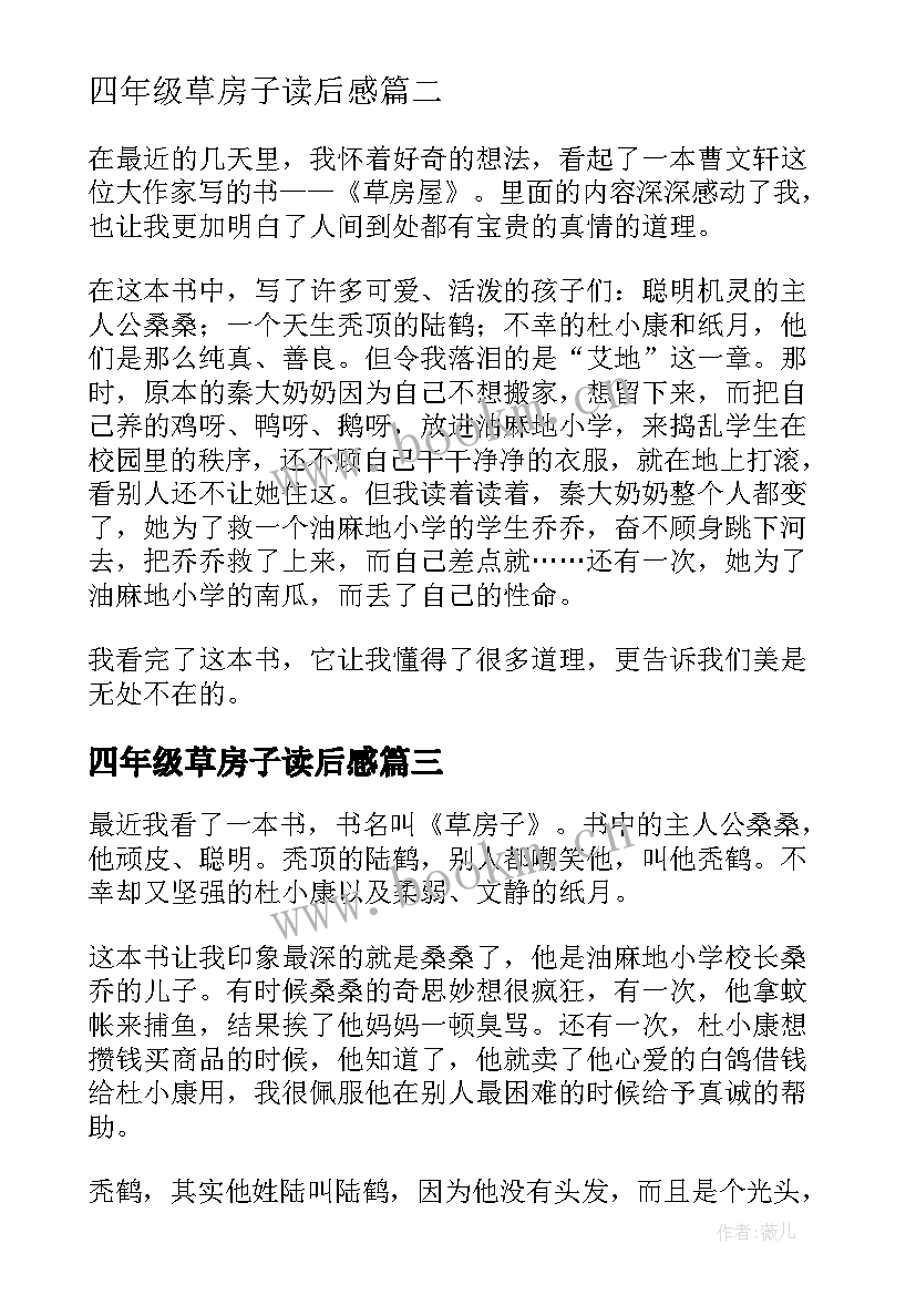 2023年四年级草房子读后感 四年级学生读草房子有感(模板19篇)