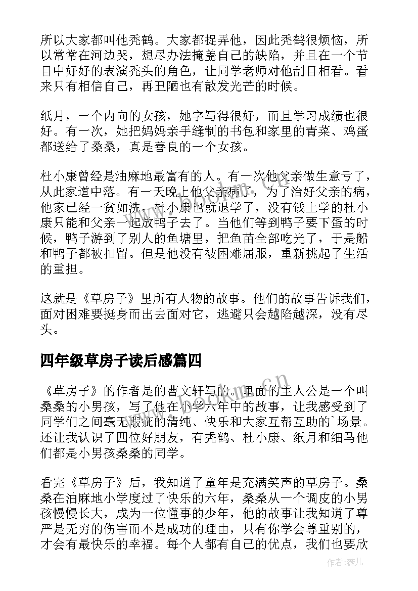 2023年四年级草房子读后感 四年级学生读草房子有感(模板19篇)